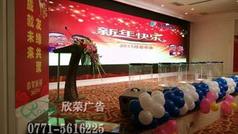 南宁小型年会会场布置与活动策划全攻略——广西南宁欣荣广告有限责任公司专业服务